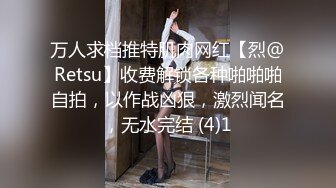 万人求档推特肌肉网红【烈@Retsu】收费解锁各种啪啪啪自拍，以作战凶狠，激烈闻名，无水完结 (4)1