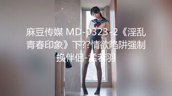 麻豆传媒 MD-0323-2《淫乱青春印象》下??情欲陷阱强制换伴侣-孟若羽