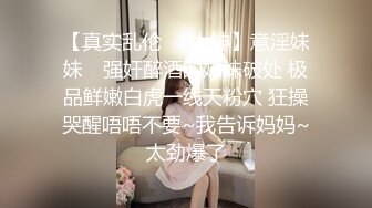 【长沙帝王会所探花】眼镜妹，娇小00后小萝莉，小鸟依人相拥共浴，小伙喜欢抠穴闻一闻，69啪啪干高潮