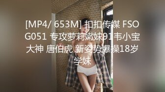 [MP4/ 653M] 扣扣传媒 FSOG051 专攻萝莉嫩妹91韦小宝大神 唐伯虎 新姿势爆操18岁学妹