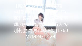 【新速片遞】【白嫩萝莉❤️制服诱惑】极品福利姬『Tu酱』极品美乳 户外玩具紫薇潮吹喷射 随时要注意行人 特别刺激 高清1080P版 [1760M/MP4/12:29]