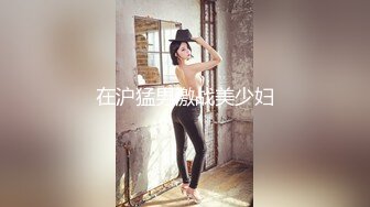 在沪猛男激战美少妇