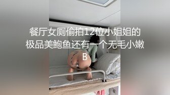 半夜做轮船睡不着,偷偷爬上男友铺上吃鸡吞精,无套嗨操怕被人发现不敢叫,场景超刺激