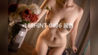 188HINT-0406 麗香