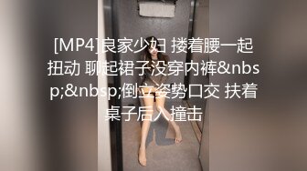 [MP4]良家少妇 搂着腰一起扭动 聊起裙子没穿内裤&nbsp;&nbsp;倒立姿势口交 扶着桌子后入撞击