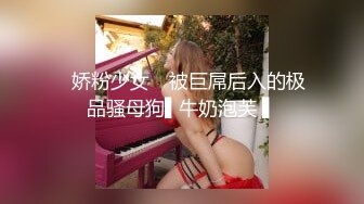 ✿娇粉少女✿ 被巨屌后入的极品骚母狗▌牛奶泡芙 ▌