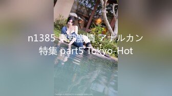 n1385 東熱激情 アナルカン特集 part5 Tokyo-Hot