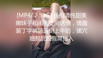 [MP4/ 2.91G] 长相清纯甜美嫩妹子和闺蜜女同诱惑，情趣装丁字裤舔逼倒上牛奶，揉穴翘起屁股假屌插入