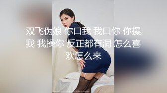 极品美女小姐姐  撩起裙子摸屁股  埋头口交掰穴特写  骑乘抽插后入大力猛操