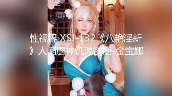 性视界 XSJ-132《八艳淫新》人间厨神饥渴欲膳-金宝娜