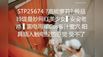 STP25674 ?高能萝莉? 极品玲珑曼妙网红美少女▌安安老师 ▌雷电将军Cos多汁蜜穴 阳具插入触电般的感觉 受不了啦