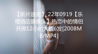 【新片速遞】 22年0919【乐橙酒店摄像头】热恋中的情侣开房12小时大战6发[2008MB/MP4]