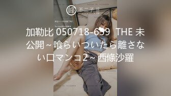 加勒比 050718-659  THE 未公開～喰らいついたら離さない口マンコ2～西條沙羅