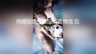 肉感坦克忙着回闺蜜微信 后入被操