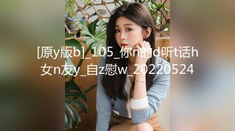 [原y版b]_105_你n的d听t话h女n友y_自z慰w_20220524