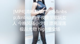 [MP4/ 1.16G]&nbsp;&nbsp;露脸眼镜美少妇青年小夫妻大战，交啪啪操逼，特写进出虎穴