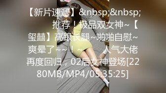 高品质美妖Ts牧遥：高挑修长身材，暴插小骚受，享受妈妈的疯狂攻击，一直喊爽！