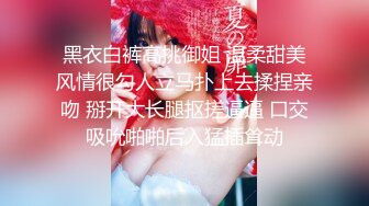 黑衣白裤高挑御姐 温柔甜美风情很勾人立马扑上去揉捏亲吻 掰开大长腿抠搓逼逼 口交吸吮啪啪后入猛插耸动