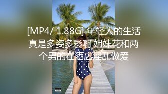 [MP4/ 1.88G] 年轻人的生活真是多姿多彩啊 姐妹花和两个男的在酒店淫乱做爱