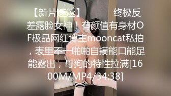 【新片速遞】 ⚫️⚫️终极反差露脸女神！有颜值有身材OF极品网红博主mooncat私拍，表里不一啪啪自摸能口能足能露出，母狗的特性拉满[1600M/MP4/34:38]