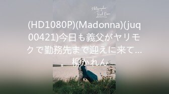 (HD1080P)(Madonna)(juq00421)今日も義父がヤリモクで勤務先まで迎えに来て…。 柳かれん