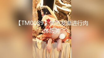 【TM0089】情色发廊进行肉体服务