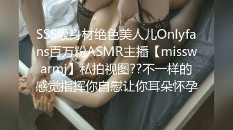 SSS级身材绝色美人儿Onlyfans百万粉ASMR主播【misswarmj】私拍视图??不一样的感觉指挥你自慰让你耳朵怀孕