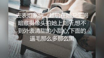 去表姐家玩，趁机在她卫生间暗藏摄像头拍她上厕所,想不到外表清甜的小甜心,下面的逼毛那么多那么黑