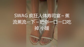 SWAG 疯狂人体寿司宴～蕉流蕉流ㄧ下～把你ㄧ口ㄧ口吃掉 小媛