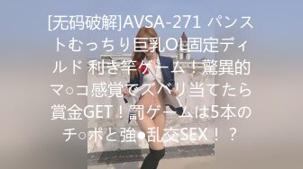 [无码破解]AVSA-271 パンストむっちり巨乳OL固定ディルド 利き竿ゲーム！驚異的マ○コ感覚でズバリ当てたら賞金GET！罰ゲームは5本のチ○ポと強●乱交SEX！？