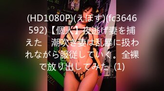 (HD1080P)(えぽす)(fc3646592)【個人】夜逃げ妻を捕えた　潮吹き妻は乱暴に扱われながら服従していく。全裸で放り出してみた  (1)