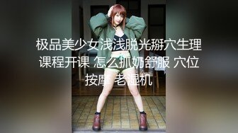 极品美少女浅浅脱光掰穴生理课程开课 怎么抓奶舒服 穴位按摩 老湿机