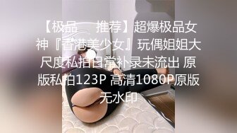 【极品❤️推荐】超爆极品女神『香港美少女』玩偶姐姐大尺度私拍日常补录未流出 原版私拍123P 高清1080P原版无水印