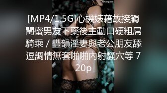 [MP4/1.5G]心機婊藉故接觸閨蜜男友下藥後主動口硬粗屌騎乘／豐韻淫妻與老公朋友舔逗調情無套啪啪內射騷穴等 720p