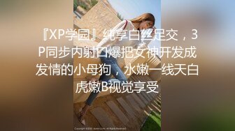 『XP学园』纯享白丝足交，3P同步内射口爆把女神开发成发情的小母狗，水嫩一线天白虎嫩B视觉享受