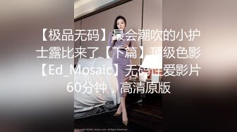 ED Mosaic 撮合一对刚失恋的男女打炮来忘记各自的前任❤️带着一点酒意在有气氛的环境下无限潮吹