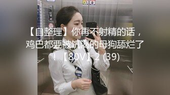 【骚逼会呼吸??夹断小鸡鸡】极品反差美少妇与男友日常性爱自拍??翘臀后入猛烈冲刺 从卫生间操到床上 高清1080P原版