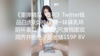 重磅 精品 使人意淫连连 双女前凸后翘S级 充满了激情 看着刺激 操着过瘾[185P/197M]