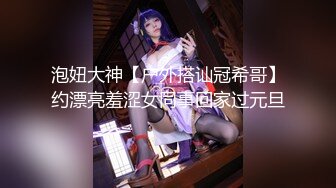 泡妞大神【户外搭讪冠希哥】约漂亮羞涩女同事回家过元旦