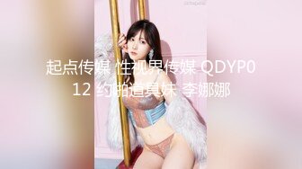 起点传媒 性视界传媒 QDYP012 约啪道具妹 李娜娜