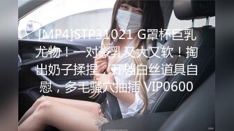 [MP4]STP31021 G罩杯巨乳尤物！一对豪乳又大又软！掏出奶子揉捏，开档白丝道具自慰，多毛骚穴抽插 VIP0600