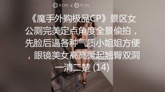 《魔手外购极品CP》景区女公厕完美定点角度全景偸拍，先脸后逼各种气质小姐姐方便，眼镜美女高高撅起翘臀双洞一清二楚 (14)