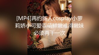 [MP4]再约新人cosplay小萝莉娇小可爱乖萌鲜嫩难得嫩妹必须再干一次