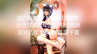 国产麻豆AV MD MD0090 女优狂欢跨年派对 旧情复燃派对交欢 唯美AV篇 雪千夏