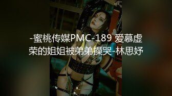 -蜜桃传媒PMC-189 爱慕虚荣的姐姐被弟弟操哭-林思妤