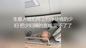 [MP4/ 183M]&nbsp;&nbsp;带著狼牙套从后面猛操清纯苗条的漂亮女友 还没干几下她就受不了了