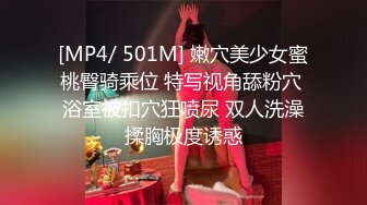 [MP4/ 501M] 嫩穴美少女蜜桃臀骑乘位 特写视角舔粉穴 浴室被扣穴狂喷尿 双人洗澡揉胸极度诱惑