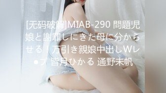 [MP4/244M]1/2最新 操我女上位骑乘跪舔J8麻友一旁观战VIP1196