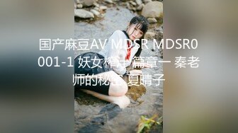 国产麻豆AV MDSR MDSR0001-1 妖女榨汁 篇章一 秦老师的秘密 夏晴子