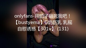 onlyfans-用奶子砸死我吧！【bustyema】G奶巨乳 乳摇自慰诱惑【301v】 (131)